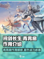 问剑长生青霄扇作用是什么介绍
