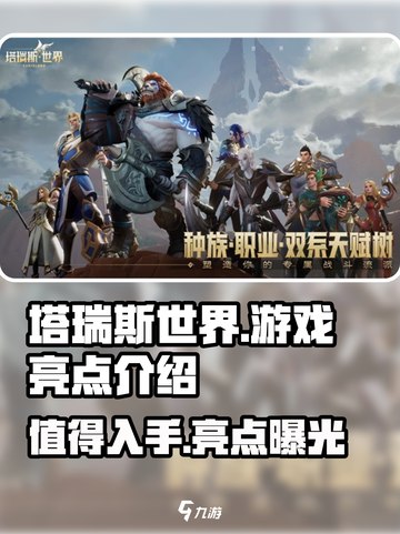 塔瑞斯世界🔥超好玩！游戏亮点曝光，不容错过🎉截图1