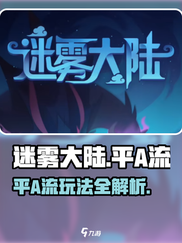 《迷雾大陆平A流玩法大揭秘💥》截图1