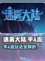 《迷雾大陆平A流玩法大揭秘💥》
