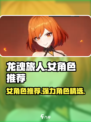 龙魂旅人女角色有哪些​介绍
