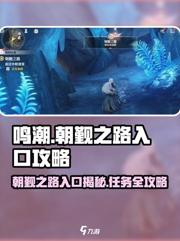 鸣潮🔥朝觐之路入口&任务攻略📍截图1