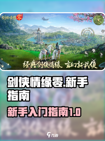 剑侠情缘零🔥新手必看！快速上手指南💡截图1