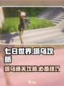 七日世界塔乌怎么过介绍