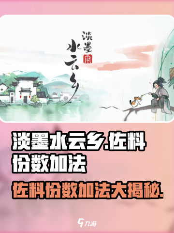 《原神》淡墨水云乡佐料份数加法🔥超简单攻略！截图1