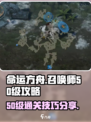 命运方舟召唤师50级攻略介绍