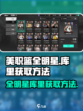 美职篮全明星库里怎么获取介绍