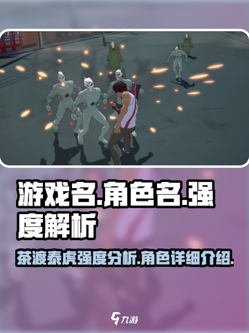 境界刀鸣茶渡泰虎强度怎么样介绍截图1