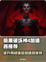 暗黑破坏神4🔥加速器推荐，稳定低延迟必备！🎮