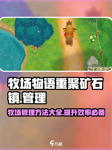 牧场物语重聚矿石镇牧场管理方法有哪些介绍截图1