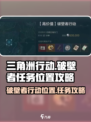 三角洲行动破壁者行动位置在哪里介绍