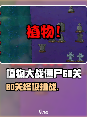 🎮植物大战僵尸杂交版60关通关秘籍！🔥截图1