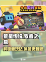 荒星传说牧者之息玩法介绍介绍