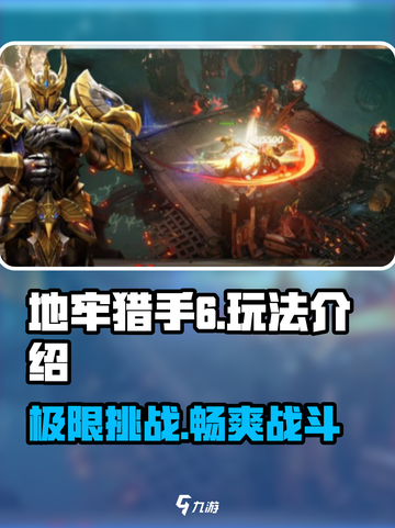 地牢猎手6🔥玩法全揭秘，超激斗等你来战！截图1