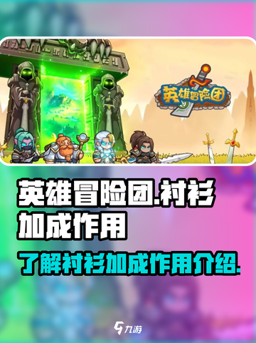 英雄冒险团衬衫加成作用是什么介绍截图1