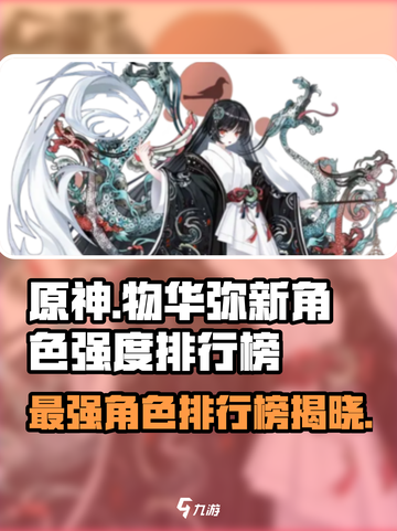 物华弥新角色强度排行榜推荐介绍截图1