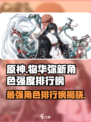 物华弥新角色强度排行榜推荐介绍
