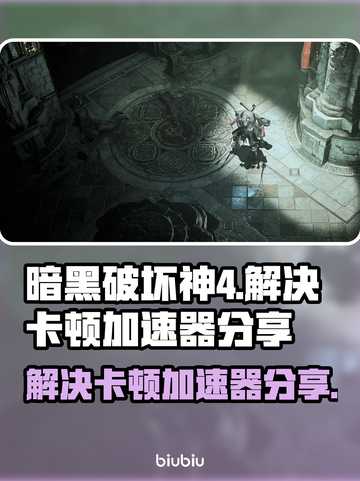 暗黑4卡顿？用这个加速器流畅玩！🔥🎮截图1