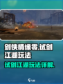 剑侠情缘零试剑江湖🔥玩法超全解析来啦！