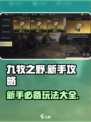 九牧之野🔥新手必看！玩转游戏全攻略👇