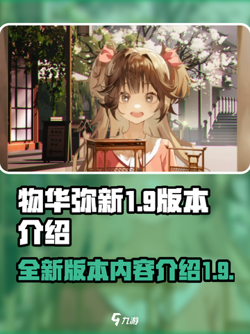 物华弥新1.9版本有哪些内容介绍截图1