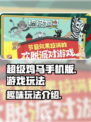超级鸡马📱免费玩！揭秘游戏核心玩法🔥