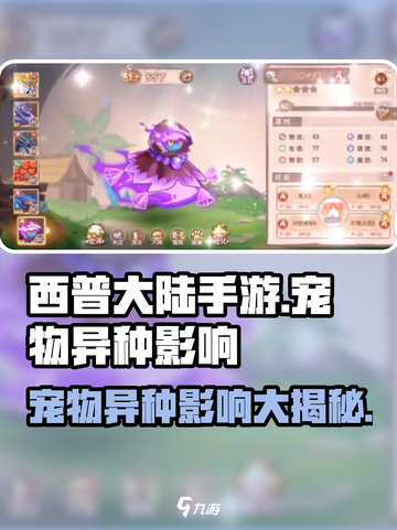 西普大陆手游宠物异种🔥超强影响揭秘！截图1