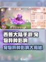 西普大陆手游宠物异种🔥超强影响揭秘！