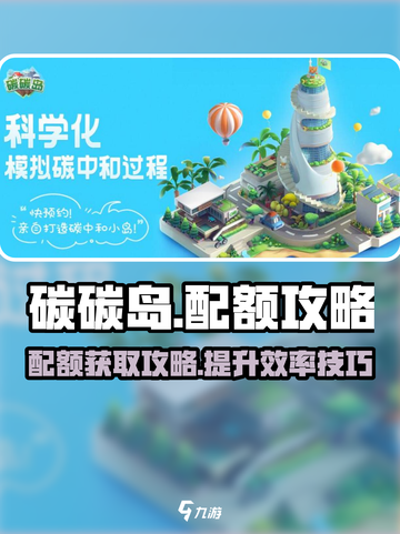 碳碳岛怎么配额介绍截图1