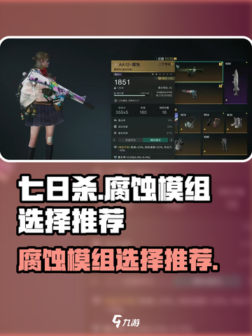 七日世界腐蚀模组怎么选介绍截图1