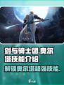 剑与骑士团🔥奥尔塔技能全解析！✨