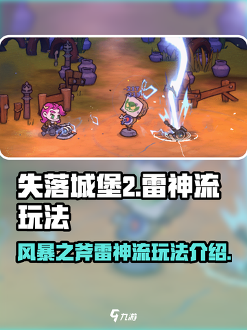 失落城堡2⚡雷神流风暴之斧玩法超详细攻略截图1