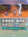 失落城堡2⚡雷神流风暴之斧玩法超详细攻略