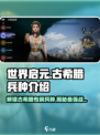 世界启元🔥古希腊专属兵种大揭秘！🎮