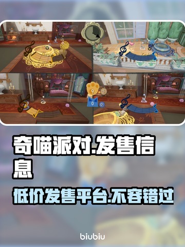 奇喵派对发售价格曝光，快来抢购🔥🎮截图1