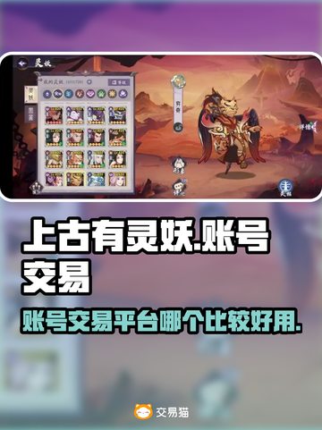 上古有灵妖🔥账号交易平台推荐📌截图1