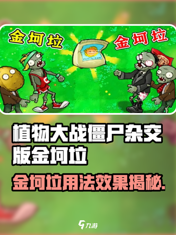 《植物大战僵尸杂交版金坷垃用法大揭秘💥》截图1