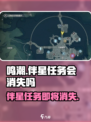 鸣潮🔥伴星任务会消失吗？真相让你意想不到！