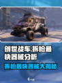 创世战车🔥最快拆枪器械大揭秘！你还用老旧方法？