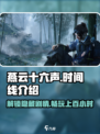 燕云十六声时间线大起底！游戏时长震惊🔥