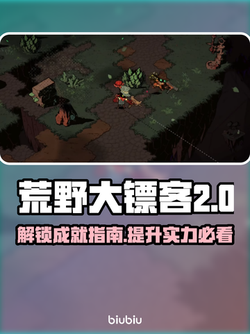 荒野枪巫成就全解锁🔥游戏党必看！截图1