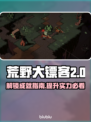 荒野枪巫成就全解锁🔥游戏党必看！