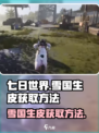 七日世界雪国生皮怎么获得介绍