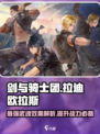 剑与骑士团🔥拉迪欧拉斯武魂效果全揭秘！