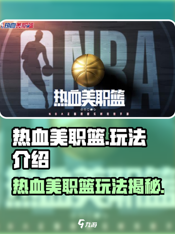 🔥热血美职篮上线！🏀真实玩法曝光！截图1