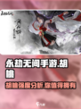 永劫无间手游：胡桃强度爆表🔥，不玩后悔！