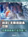 剑灵2无限塔🔥副本攻略：轻松通关秘籍！