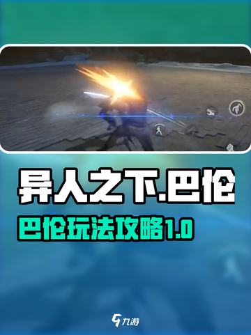 异人之下手游巴伦怎么玩介绍截图1