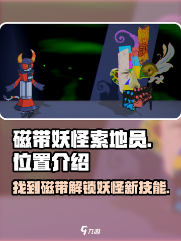 《宝可梦朱紫》磁带妖怪索地员位置大揭秘！🔥截图1