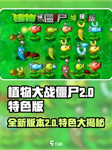 植物大战僵尸2.0🔥全新特色等你来战！ombie截图1